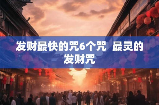 发财最快的咒6个咒  最灵的发财咒