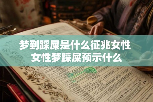梦到踩屎是什么征兆女性 女性梦踩屎预示什么