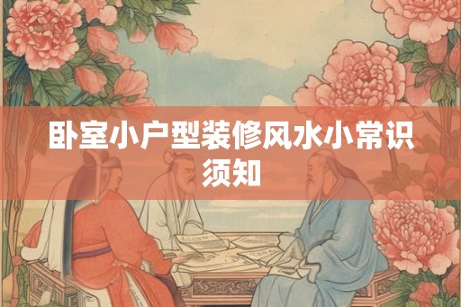 卧室小户型装修风水小常识须知