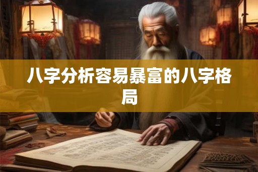 八字分析容易暴富的八字格局