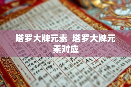 塔罗大牌元素  塔罗大牌元素对应