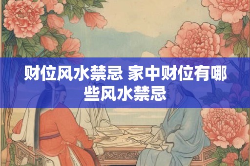 财位风水禁忌 家中财位有哪些风水禁忌