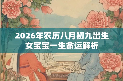 2026年农历八月初九出生女宝宝一生命运解析