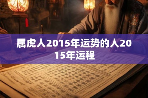 属虎人2015年运势的人2015年运程