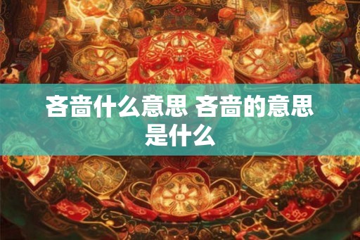 吝啬什么意思 吝啬的意思是什么