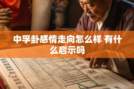 中孚卦感情走向怎么样 有什么启示吗