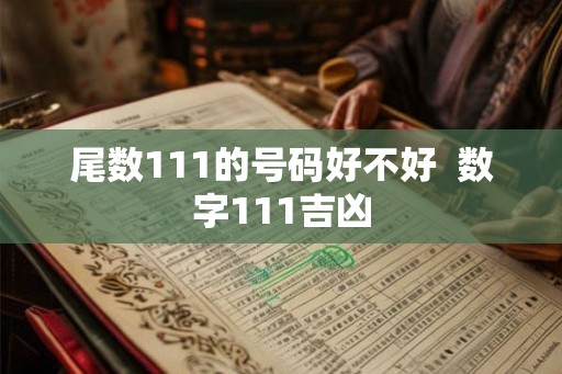 尾数111的号码好不好  数字111吉凶
