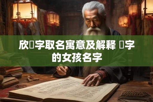 欣玥字取名寓意及解释 玥字的女孩名字