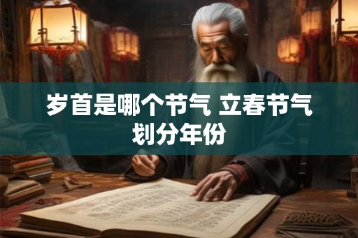 岁首是哪个节气 立春节气划分年份