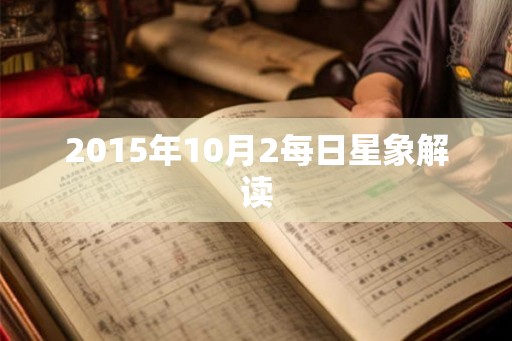 2015年10月2每日星象解读
