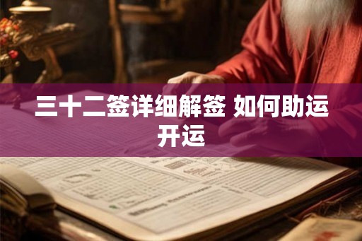 三十二签详细解签 如何助运开运