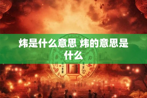 炜是什么意思 炜的意思是什么