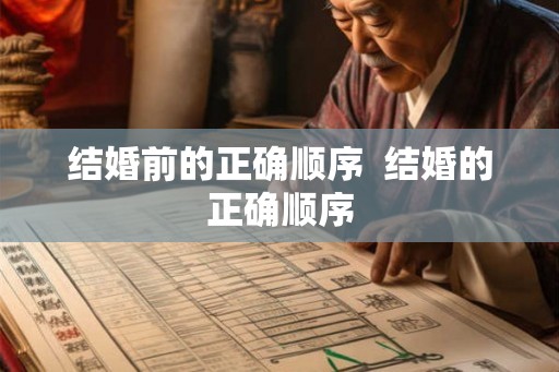 结婚前的正确顺序  结婚的正确顺序