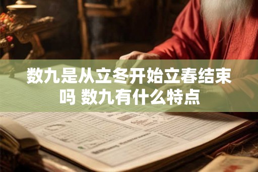 数九是从立冬开始立春结束吗 数九有什么特点