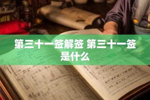 第三十一签解签 第三十一签是什么 第三十一签解签 第三十一签是什么