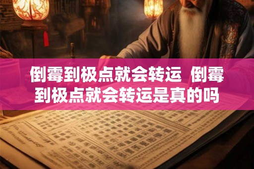 倒霉到极点就会转运  倒霉到极点就会转运是真的吗