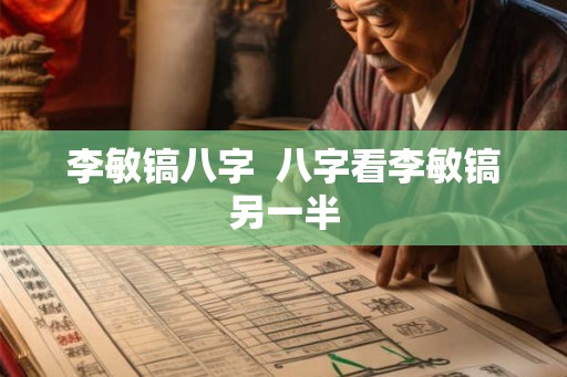 李敏镐八字  八字看李敏镐另一半