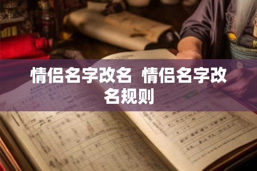 情侣名字改名  情侣名字改名规则
