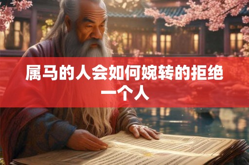 属马的人会如何婉转的拒绝一个人