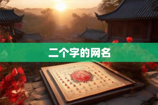二个字的网名 二个字的网名
