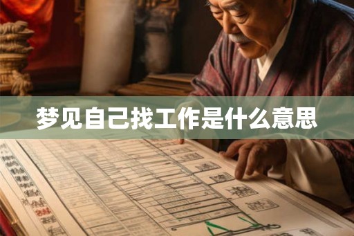 梦见自己找工作是什么意思