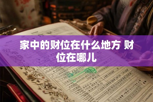 家中的财位在什么地方 财位在哪儿