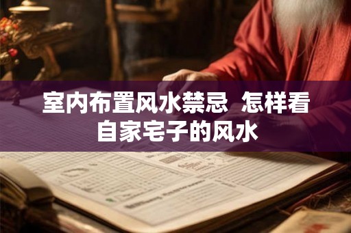 室内布置风水禁忌  怎样看自家宅子的风水