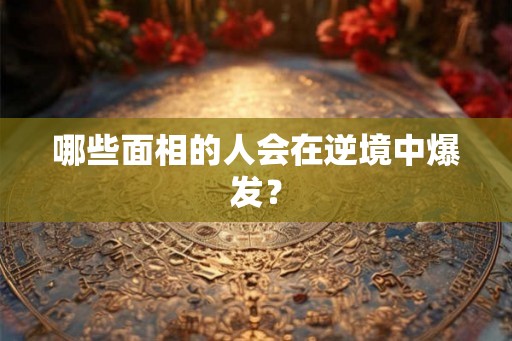 哪些面相的人会在逆境中爆发？