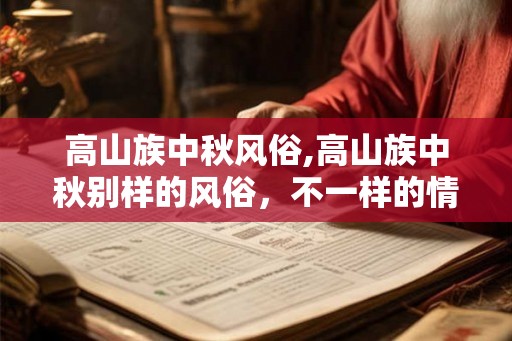 高山族中秋风俗,高山族中秋别样的风俗，不一样的情怀