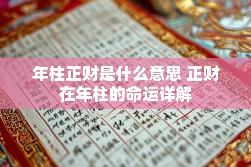 年柱正财是什么意思 正财在年柱的命运详解