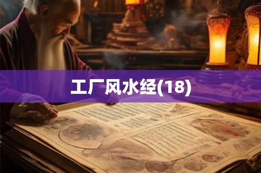 工厂风水经(18)