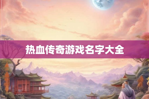 热血传奇游戏名字大全