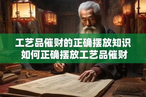 工艺品催财的正确摆放知识 如何正确摆放工艺品催财