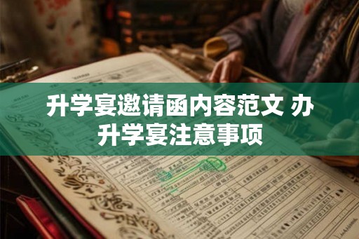 升学宴邀请函内容范文 办升学宴注意事项