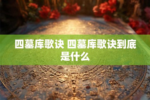 四墓库歌诀 四墓库歌诀到底是什么