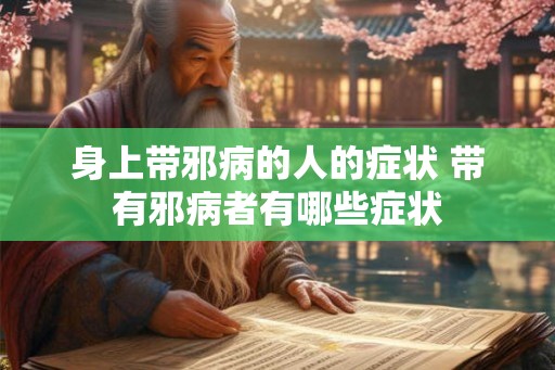 身上带邪病的人的症状 带有邪病者有哪些症状