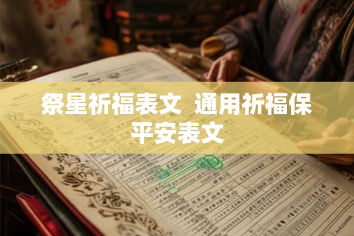 祭星祈福表文  通用祈福保平安表文