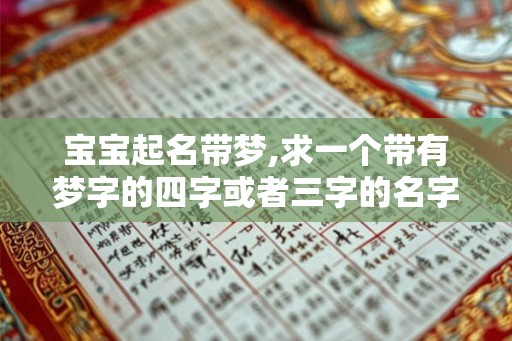 宝宝起名带梦,求一个带有梦字的四字或者三字的名字