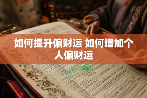 如何提升偏财运 如何增加个人偏财运