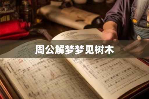 周公解梦梦见树木