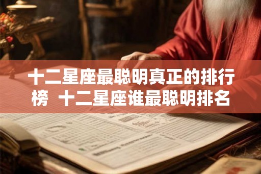 十二星座最聪明真正的排行榜  十二星座谁最聪明排名表