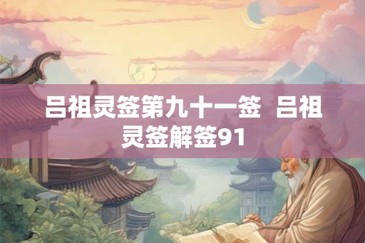 吕祖灵签第九十一签  吕祖灵签解签91