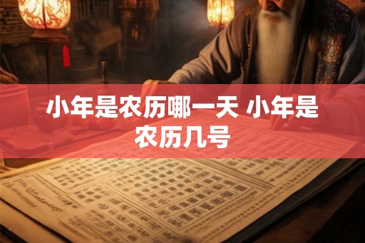 小年是农历哪一天 小年是农历几号