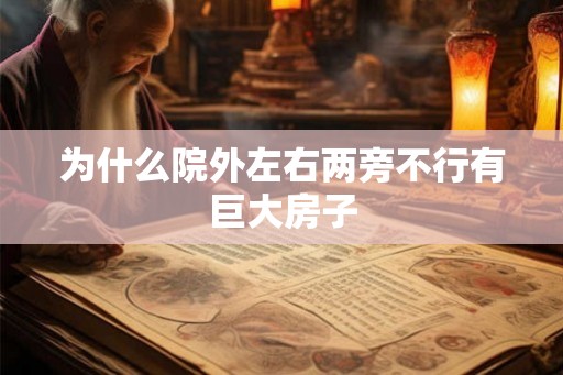 为什么院外左右两旁不行有巨大房子