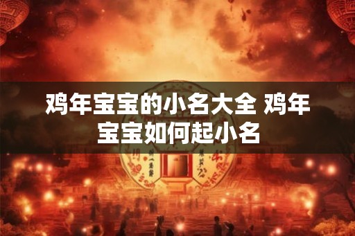 鸡年宝宝的小名大全 鸡年宝宝如何起小名 鸡年宝宝的小名大全 鸡年宝宝如何起小名