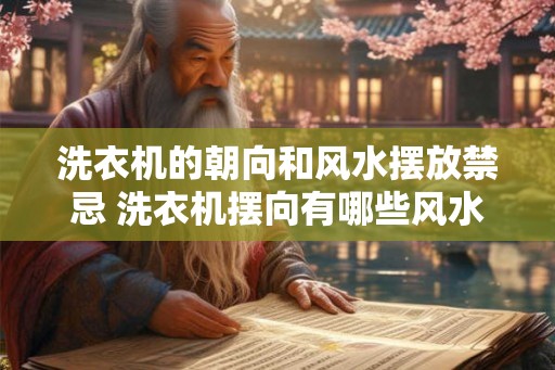 洗衣机的朝向和风水摆放禁忌 洗衣机摆向有哪些风水禁忌 洗衣机的朝向和风水摆放禁忌 洗衣机摆向有哪些风水禁忌