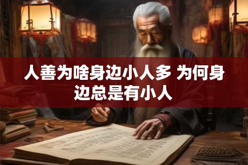 人善为啥身边小人多 为何身边总是有小人
