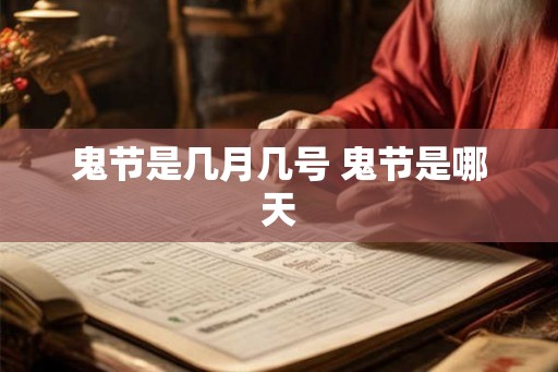 鬼节是几月几号 鬼节是哪天