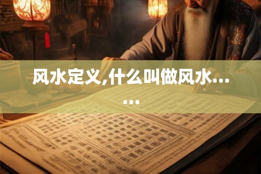 风水定义,什么叫做风水……