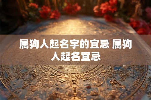 属狗人起名字的宜忌 属狗人起名宜忌